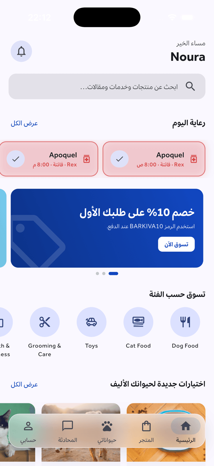 الشاشة الرئيسية لتطبيق باركيفا وتعرض التسوق وأدوات رعاية الحيوانات الأليفة