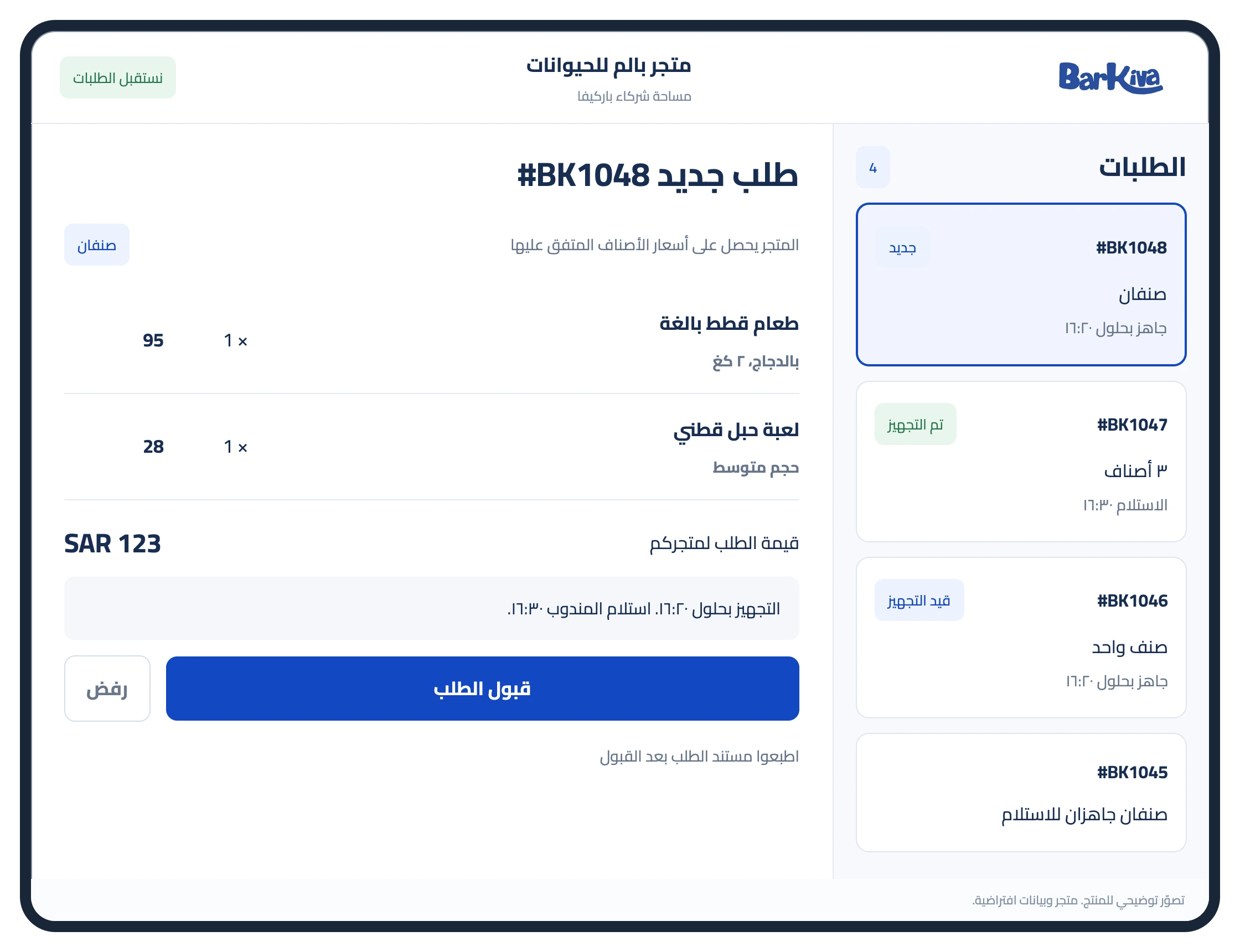 تصوّر لتطبيق نقاط البيع يعرض الطلبات الواردة وأصناف الطلب وخيارات القبول والرفض وموعد الاستلام